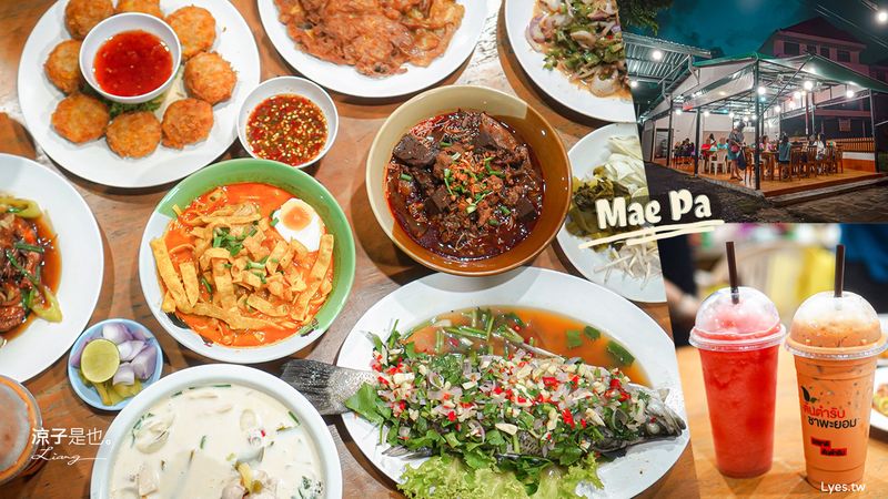 【泰國】Mae Pa ครัวแม่ปา 在地老饕帶路 攀牙美食 一站嚐遍泰國特色料理！泰北番茄麵必點