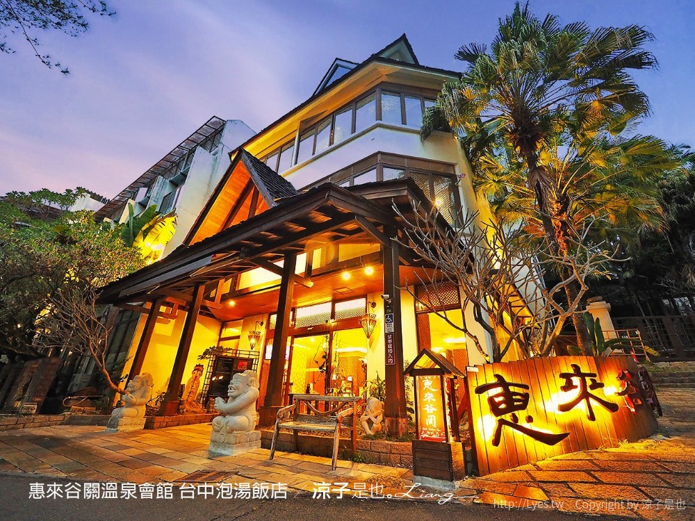 惠來谷關溫泉會館 台中泡湯 飯店 親子住宿 峇里島