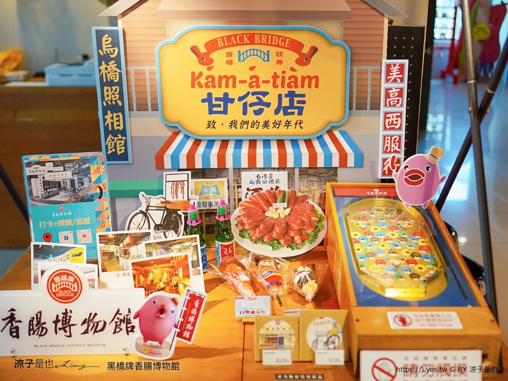 黑橋牌香腸博物館 台南景點 親子DIY 復古 參觀重點 免門票 必買伴手禮 黑橋牌 肉乾肉鬆