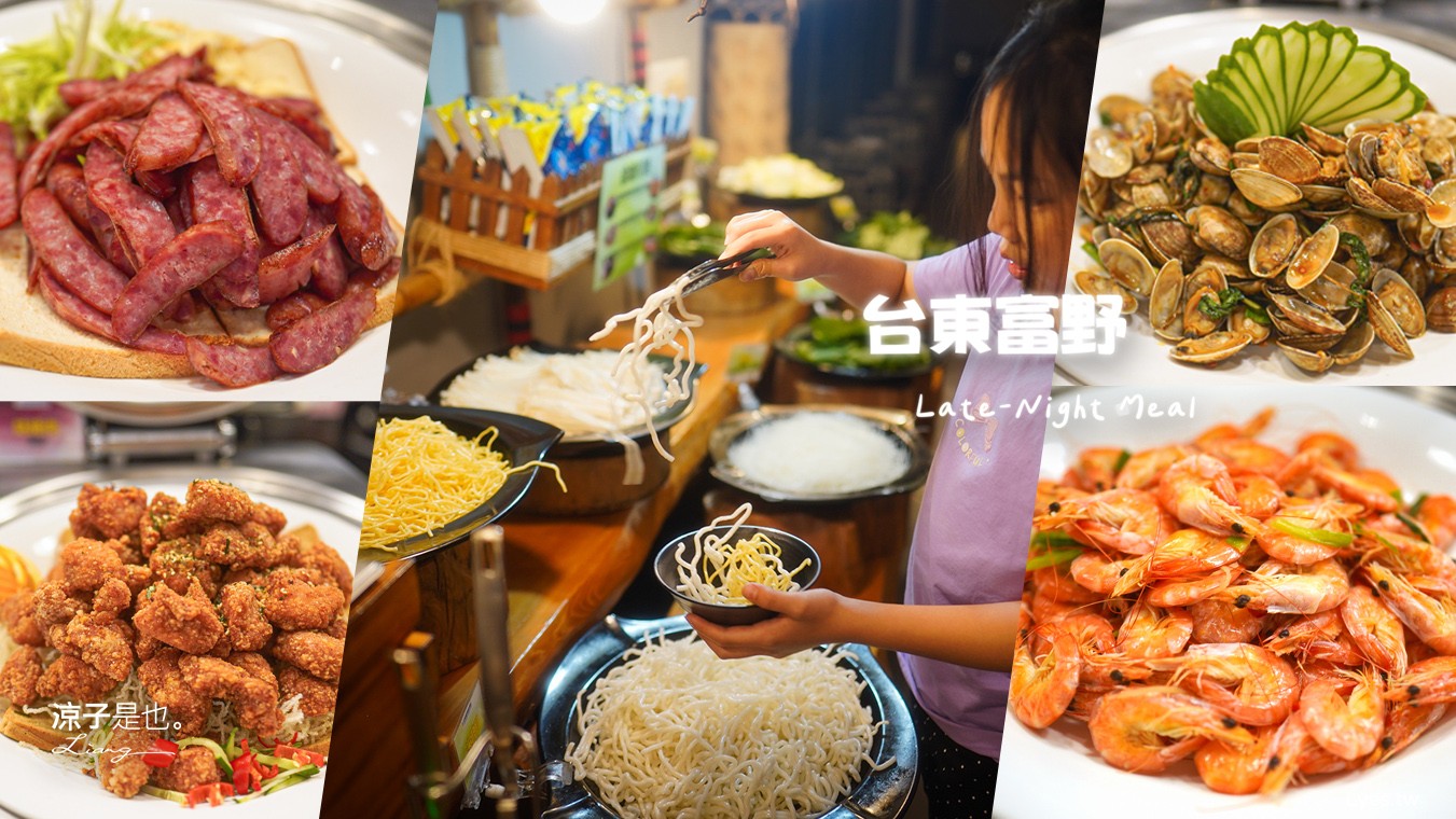 台東富野渡假酒店 台東吃到飽 台東住宿 推薦 一泊二食 宵夜 市區飯店 高CP值 親子飯店 台東美食小吃 吃到飽餐廳