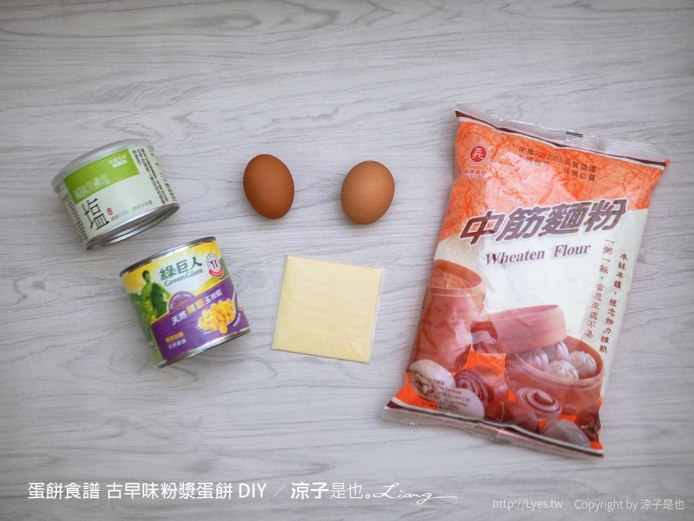 蛋餅食譜 古早味粉漿蛋餅 懶人簡單 起司玉米蛋餅 自製 diy 比例 diy