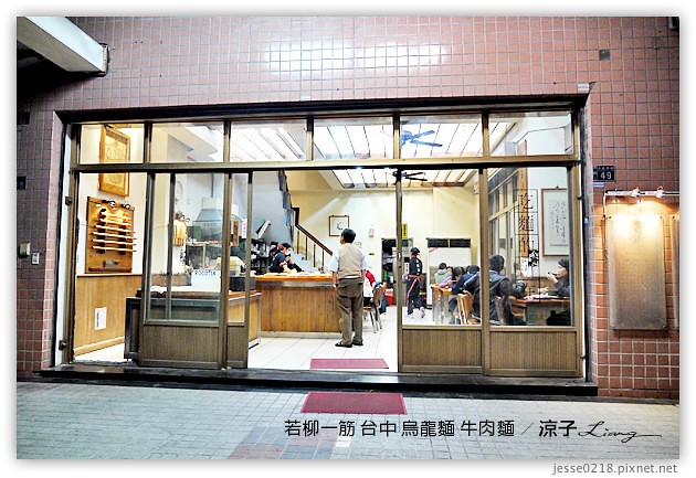 台中-若柳一筋-台中好吃的香Q烏龍麵、牛肉麵