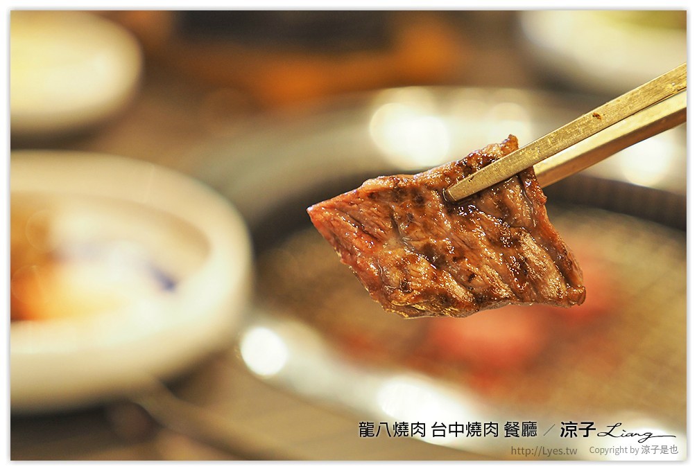 龍八燒肉 台中燒肉 餐廳 - 涼子是也 blog
