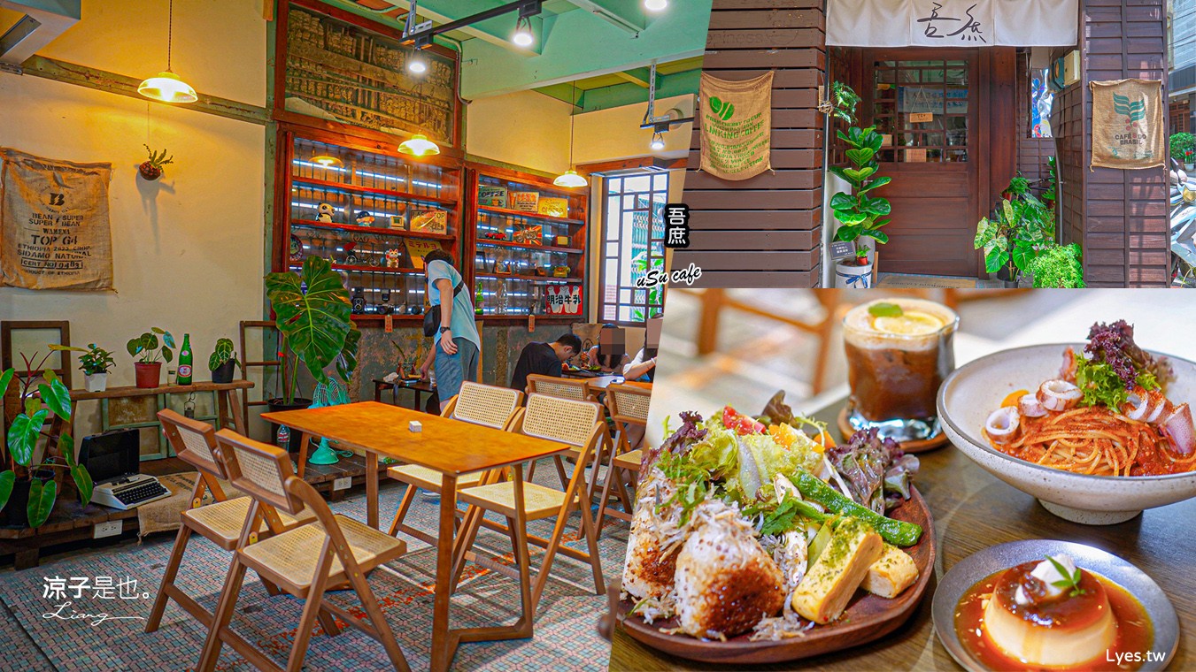吾庶 菜單 埔里老宅咖啡 埔里美食 埔里早午餐 南投甜點 南投下午茶 usu cafe