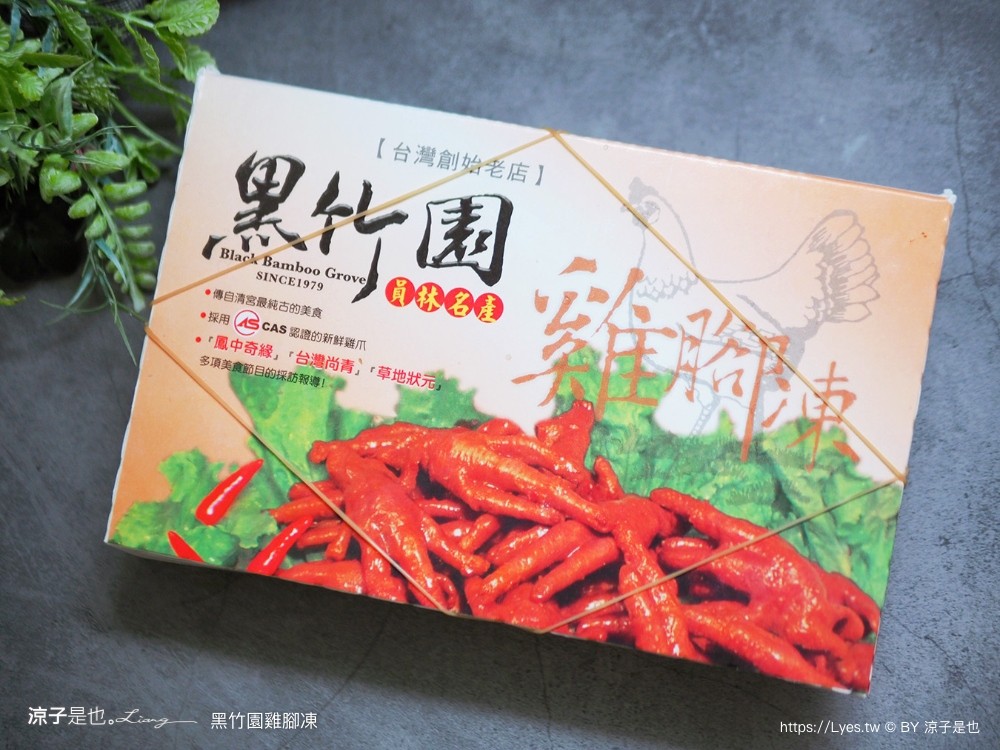 黑竹園雞腳凍 菜單 團購美食 宅配美食 員林美食 鴨翅 雞爪 冰鎮滷味推薦 保存期限 免運 必吃