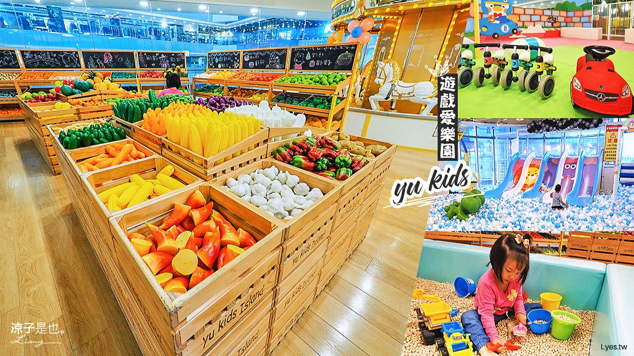 台中-遊戲愛樂園 新時代店改裝新登場 室內樂園晴天雨天都適合親子遊