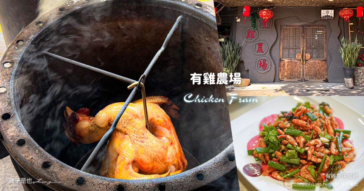 有雞農場餐廳 國姓美食 南投美食 預約制餐廳 國姓餐廳推薦 無菜單料理