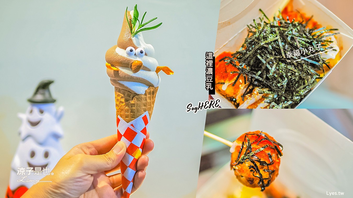 台中一中美食-這裡濃豆乳&幸福小丸子(附菜單) 雪怪霜淇淋出沒中友百貨商圈 素食章魚燒也蠻好吃的