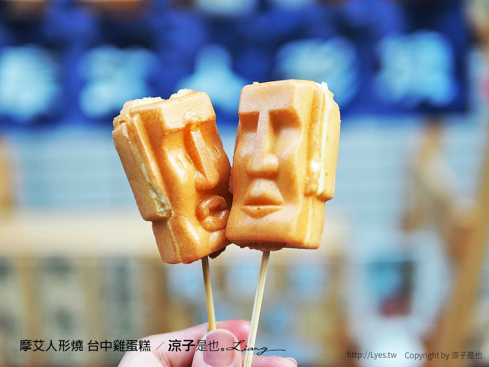 摩艾人形燒 台中雞蛋糕
