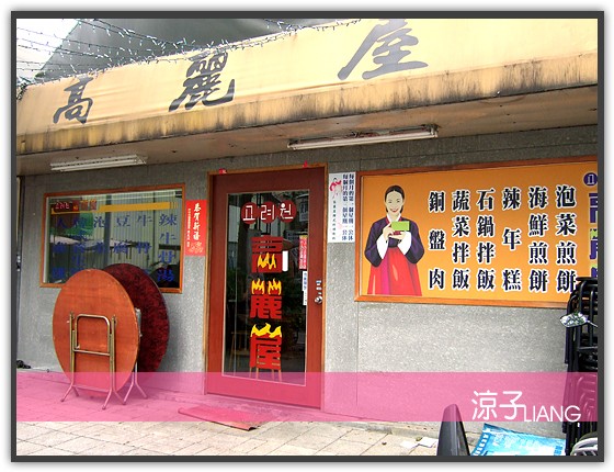 台中韓國料理-高麗屋平價餐廳