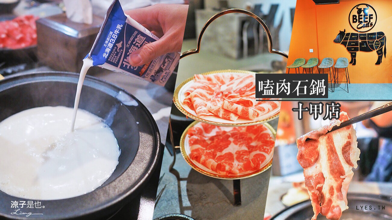 嗑肉石鍋 台中火鍋 十甲餐廳