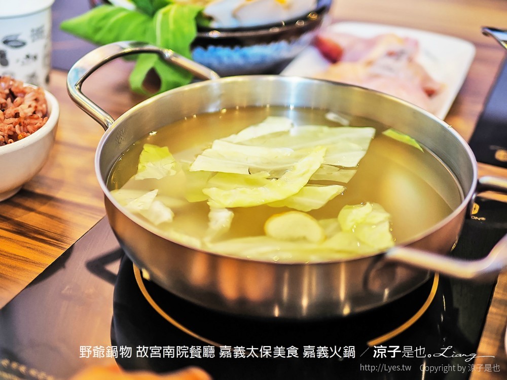 野爺鍋物 故宮南院餐廳 嘉義太保美食 嘉義火鍋
