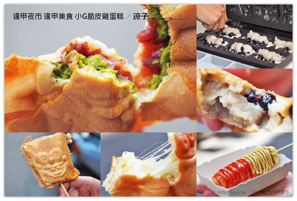逢甲夜市 逢甲美食 小G脆皮雞蛋糕 - 涼子是也 blog