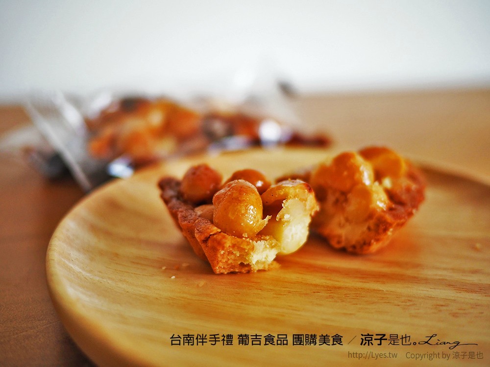 台南葡吉食品 夏威夷豆塔