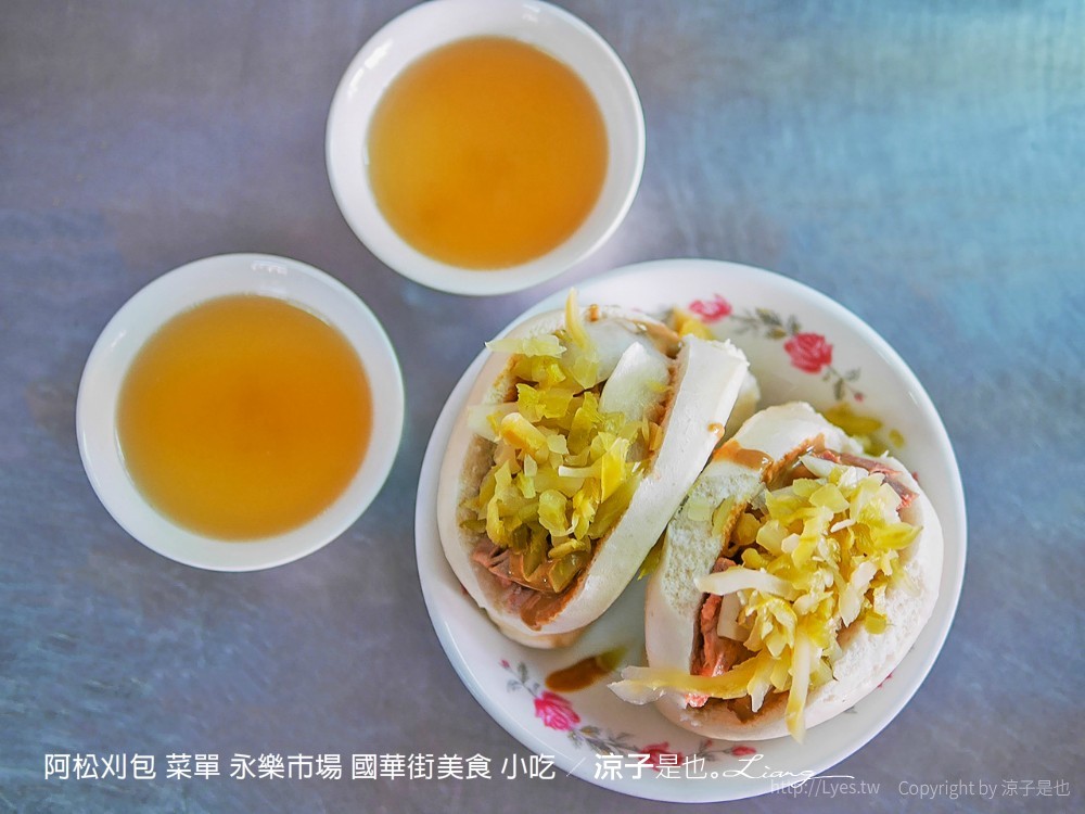 阿松刈包 菜單 永樂市場 國華街美食 小吃