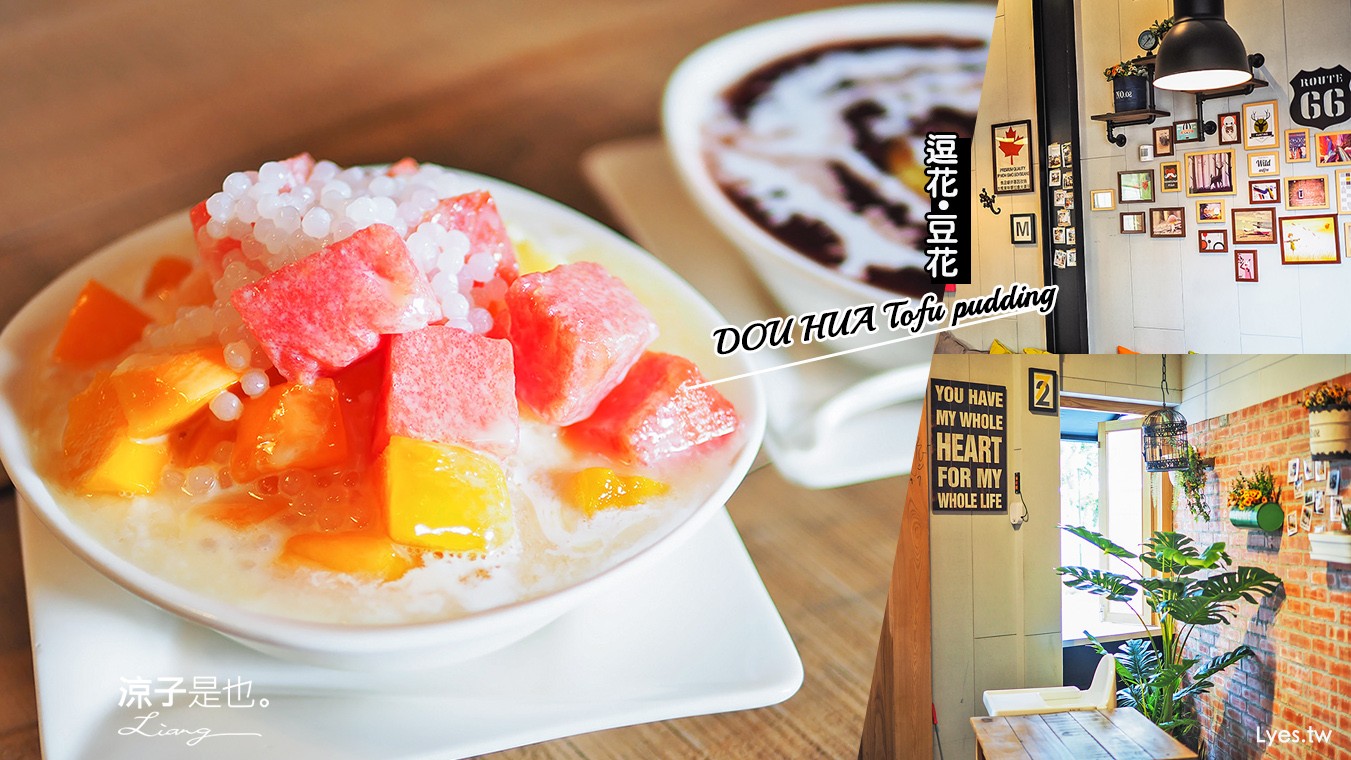 埔里-逗花豆花(附菜單)香濃綿密好吃耶 水果豆花清爽冰甜很適合夏天