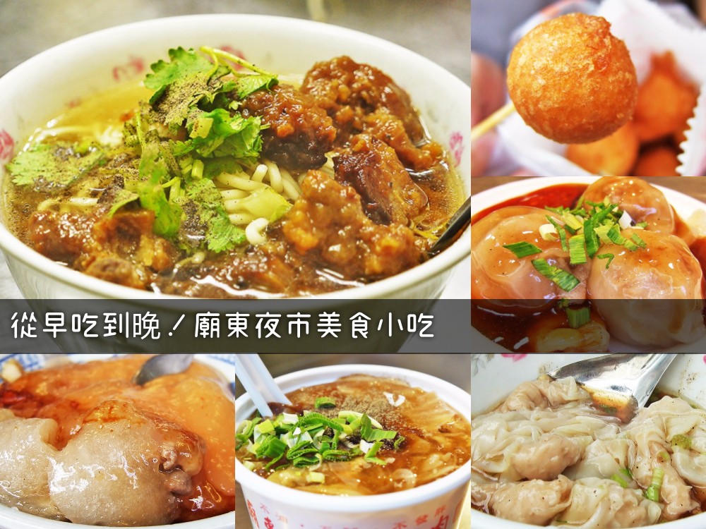 從早吃到晚!廟東夜市美食小吃_1000x