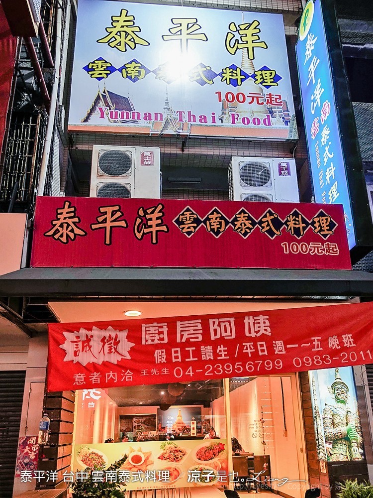 泰平洋 台中 雲南泰式料理