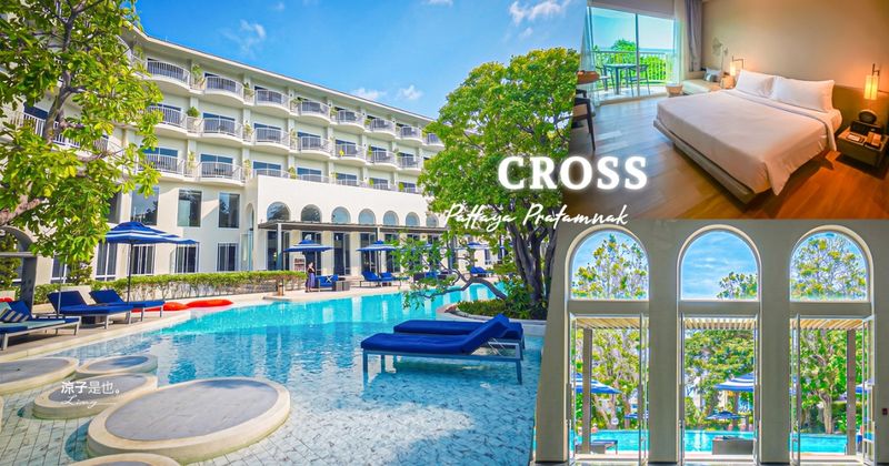 【芭達雅住宿】Cross Pattaya Pratamnak｜海景房＋夢幻泳池+兒童遊戲室 芭達雅海景飯店推薦