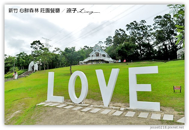 新竹景點-心鮮森林 莊園餐廳-心鮮森林 新竹的景觀餐廳園區