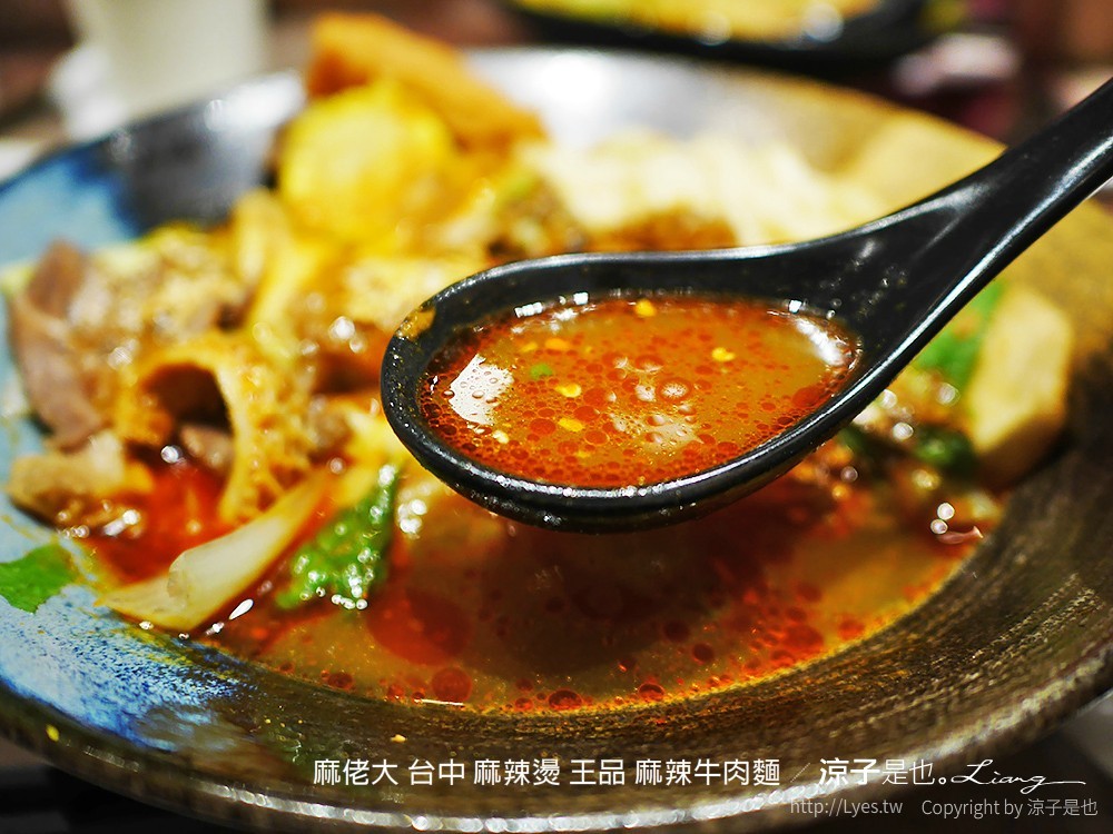 麻佬大 台中 麻辣燙 王品 麻辣牛肉麵