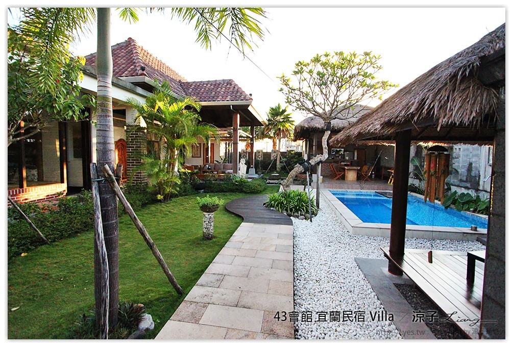 宜蘭-43會館 彷彿置身峇里島Villa中的宜蘭43會館(環境與房型篇)
