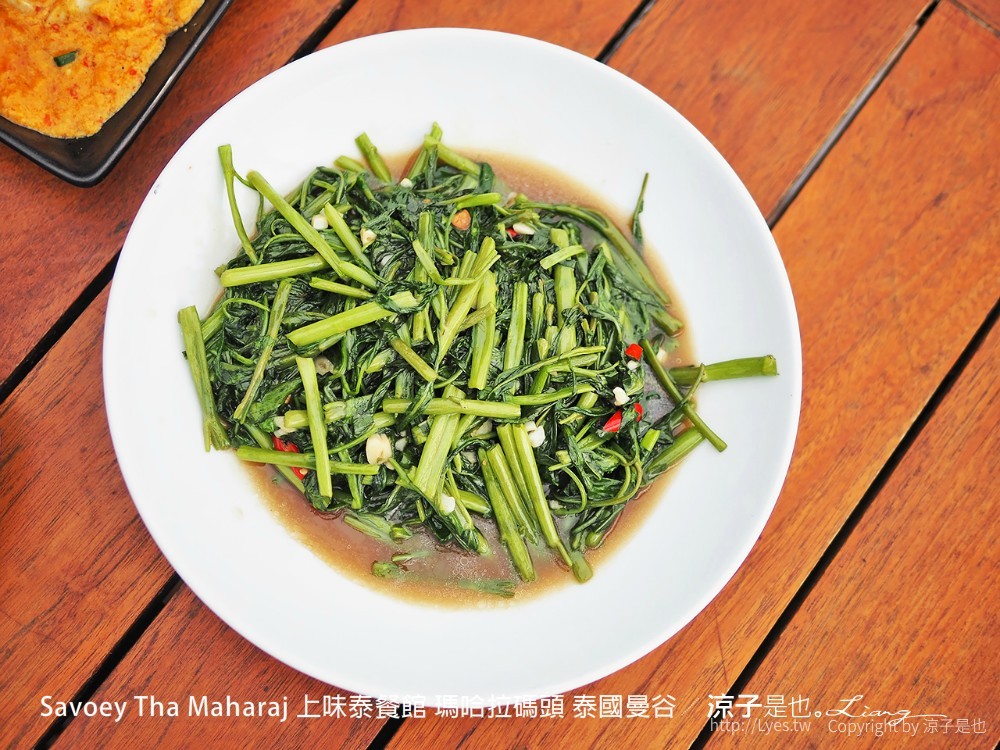 24 tha maharaj 泰國曼谷 savoey 上味泰餐館 瑪哈拉碼頭