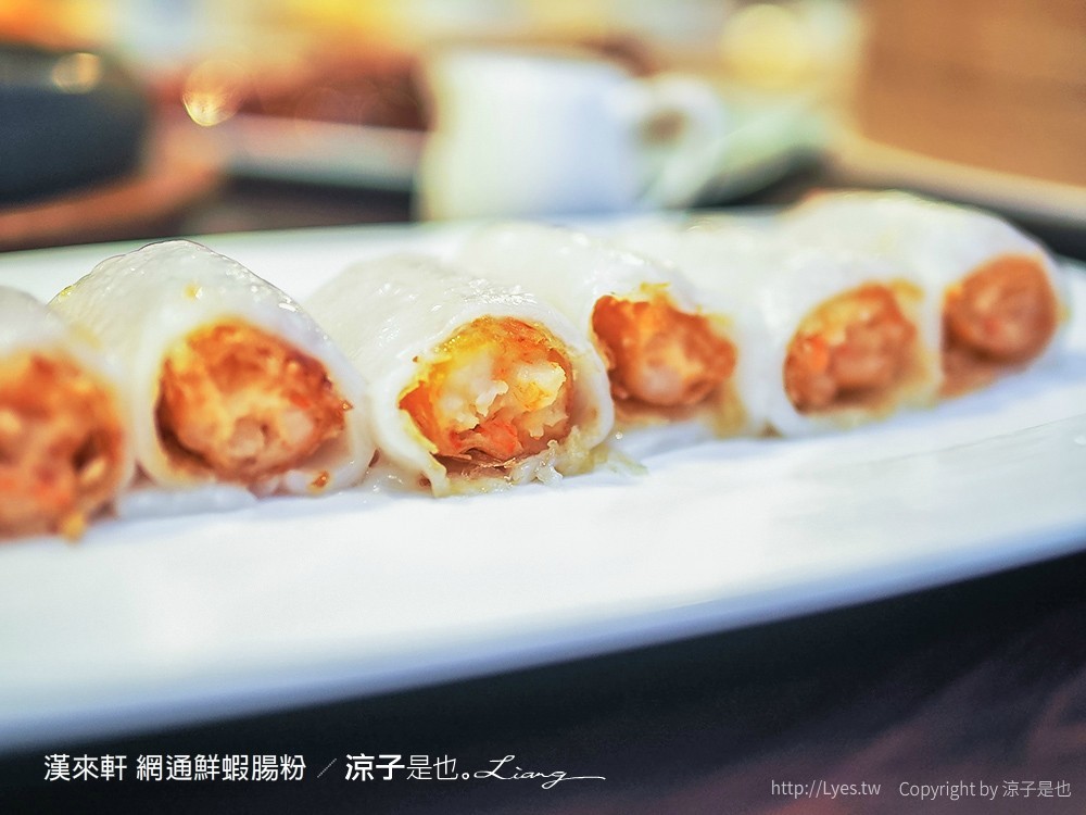 漢來軒 網通鮮蝦腸粉