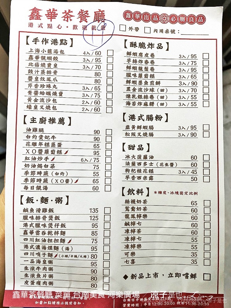 鑫華茶餐廳 菜單 台南美食 河樂廣場