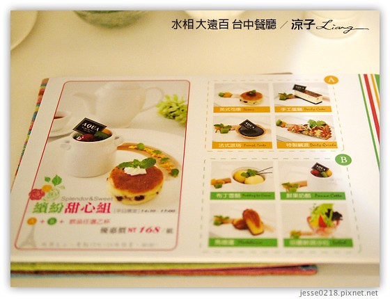 台中-水相aqua 大遠百 在大遠百水相品嚐優雅下午茶