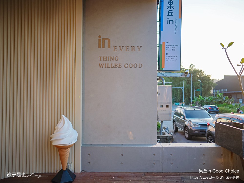 果丘in 埔里景點 南投伴手禮 親子景點 親子diy 菜單 埔里咖啡館 繡球花霜淇淋 果丘in白木耳吸凍飲專賣店 文青空間 good choice
