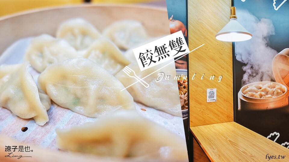 餃無雙 台中小吃 蒸餃 肉羹 東山路