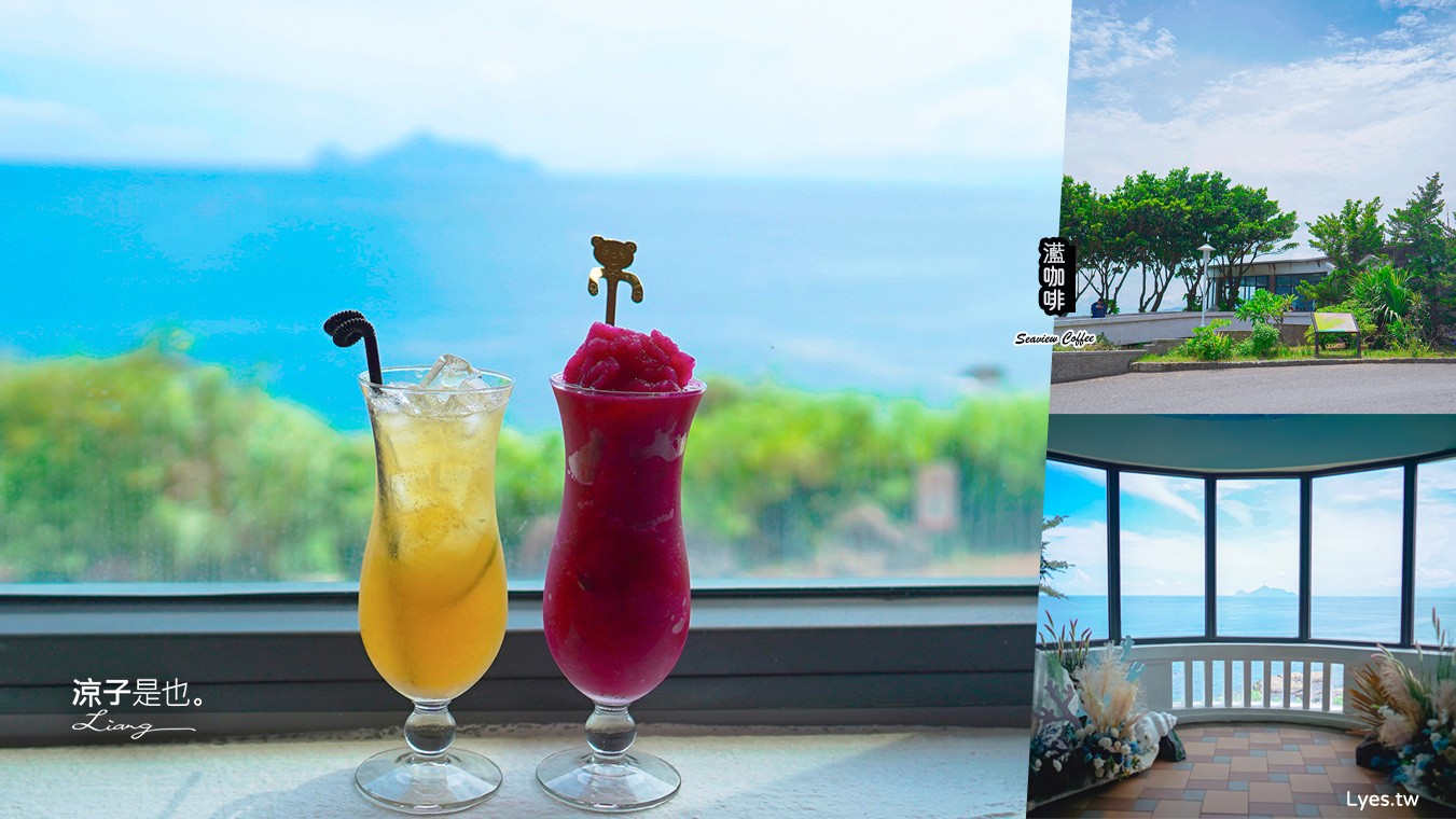 蘫咖啡 菜單 宜蘭頭城景點 龜山島海景咖啡館 海景餐廳 宜蘭景觀餐廳