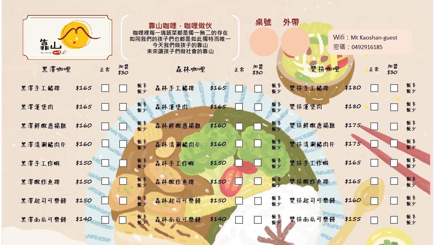 靠山咖哩 菜單 埔里美食 日式咖哩 南投小吃 埔里平價餐廳推薦 埔里景點