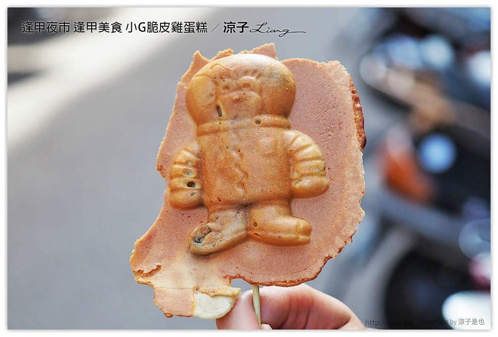 逢甲夜市 逢甲美食 小G脆皮雞蛋糕 - 涼子是也 blog