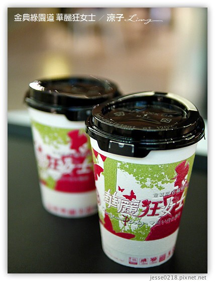 金典綠園道 華麗狂女士 2