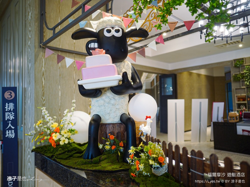 福爾摩沙遊艇酒店 台南安平住宿 台南飯店 遊艇酒店 無邊際泳池 笑笑羊 早餐 台南親子飯店