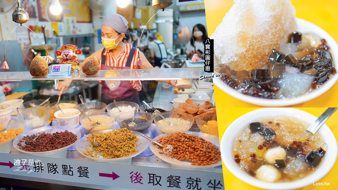 八寶彬圓仔惠 菜單 台南冰品 米其林必比登推薦美食 挫冰 自選冰 中西區