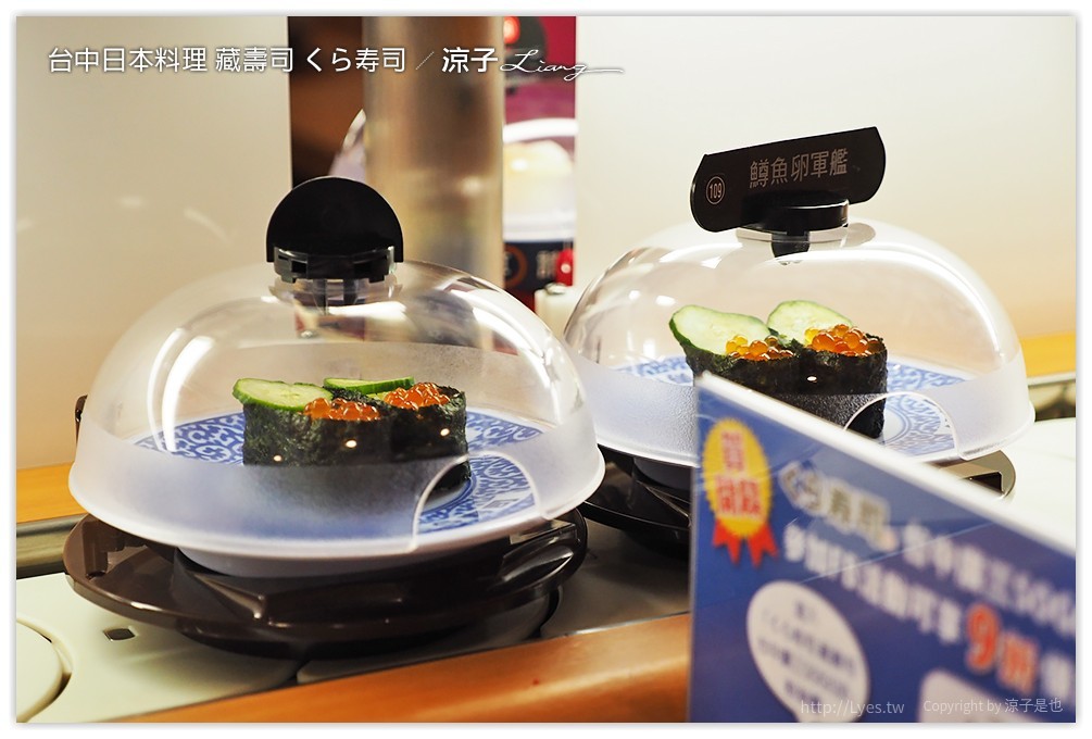 台中-藏壽司 くら寿司 吃壽司可以抽扭蛋耶 廣三SOGO日本迴轉壽司餐廳