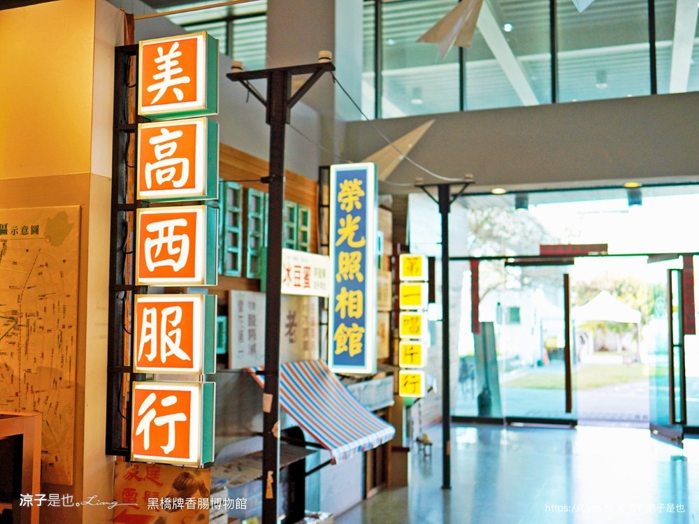 黑橋牌香腸博物館 台南景點 親子DIY 復古 參觀重點 免門票 必買伴手禮 黑橋牌 肉乾肉鬆