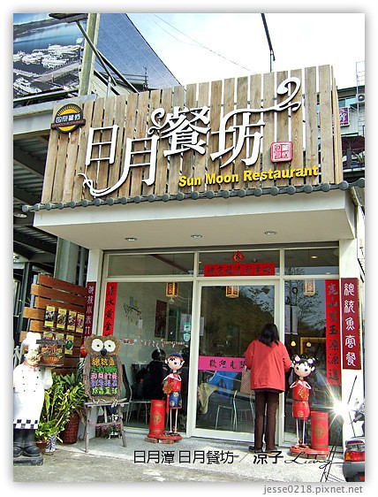 日月潭 日月餐坊 13