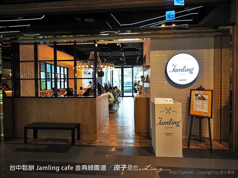 【台中】Jamling cafe 金典綠園道的日式厚嫩鬆餅專賣店