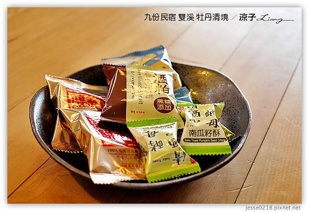 新北市-牡丹清境民宿-九份附近的獨棟villa民宿(住宿篇)