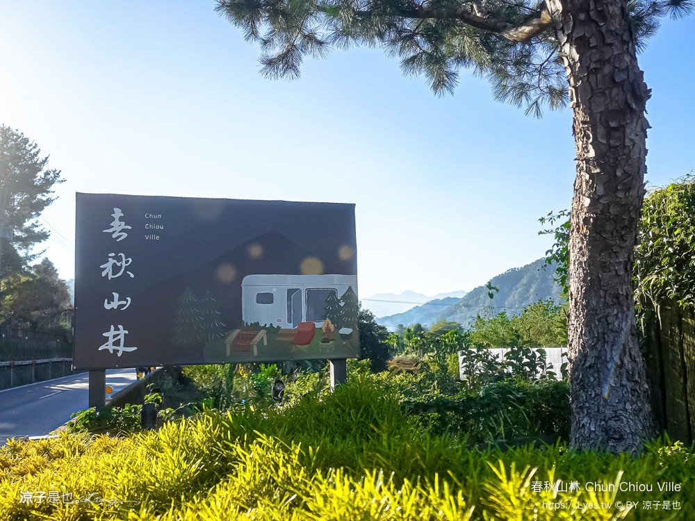 春秋山林 春水堂新品牌 南投新景點 親子景點 國姓美食 餐廳 南投一日遊 茶文化體驗 足浴 南投旅遊 ig打卡景點 chun chiou ville