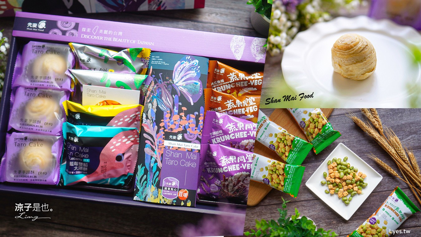 先麥芋頭酥 先麥食品 推薦必買 台中伴手禮 台中名產必買 台中太陽餅 酥餅 優惠禮盒 愛上起司三兄弟 豆塔 芋頭脆條 地瓜脆條