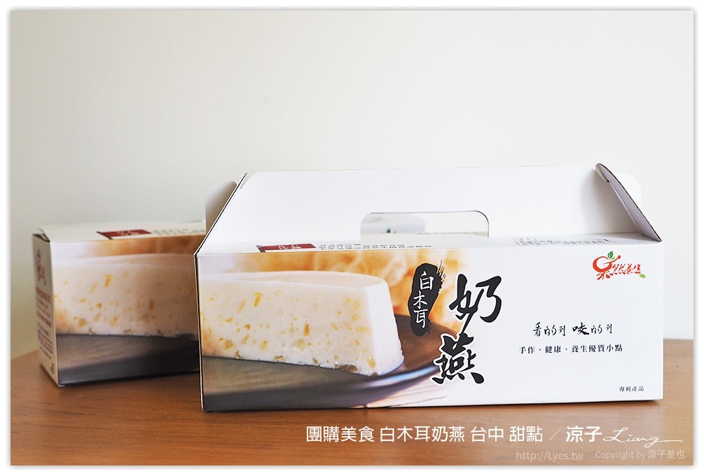 團購美食 白木耳奶燕 台中 甜點 - 涼子是也 blog