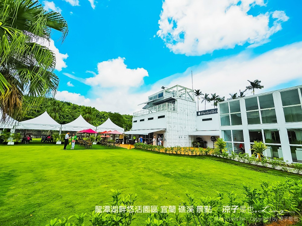 龍潭湖畔悠活園區 宜蘭 礁溪 景點