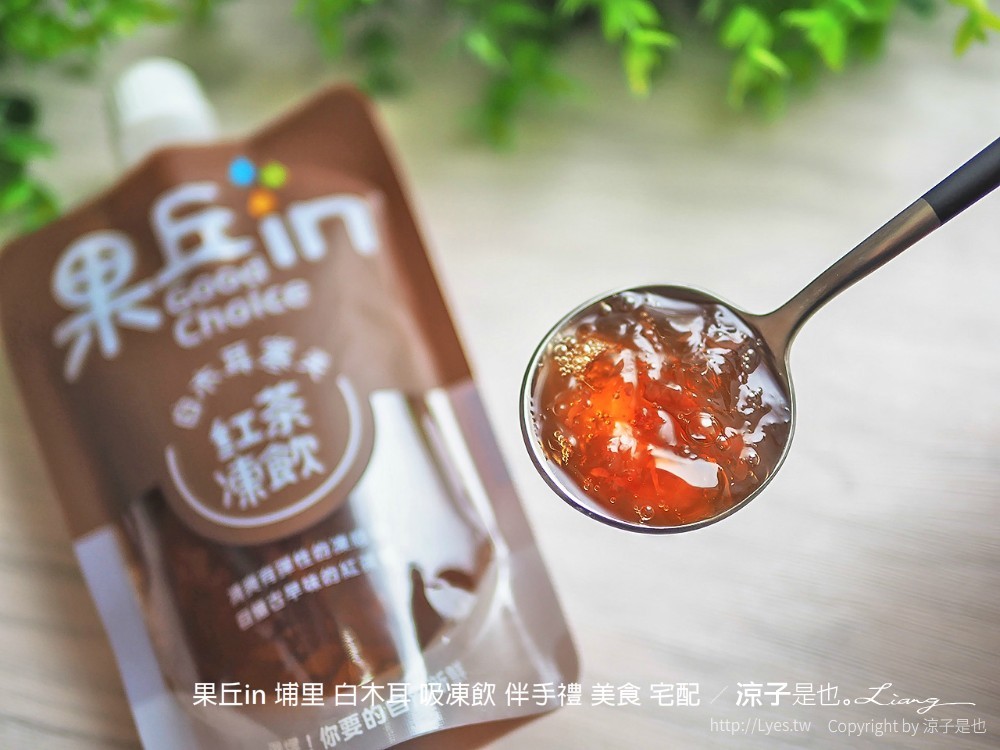 果丘in 埔里 白木耳 吸凍飲 伴手禮 美食 宅配