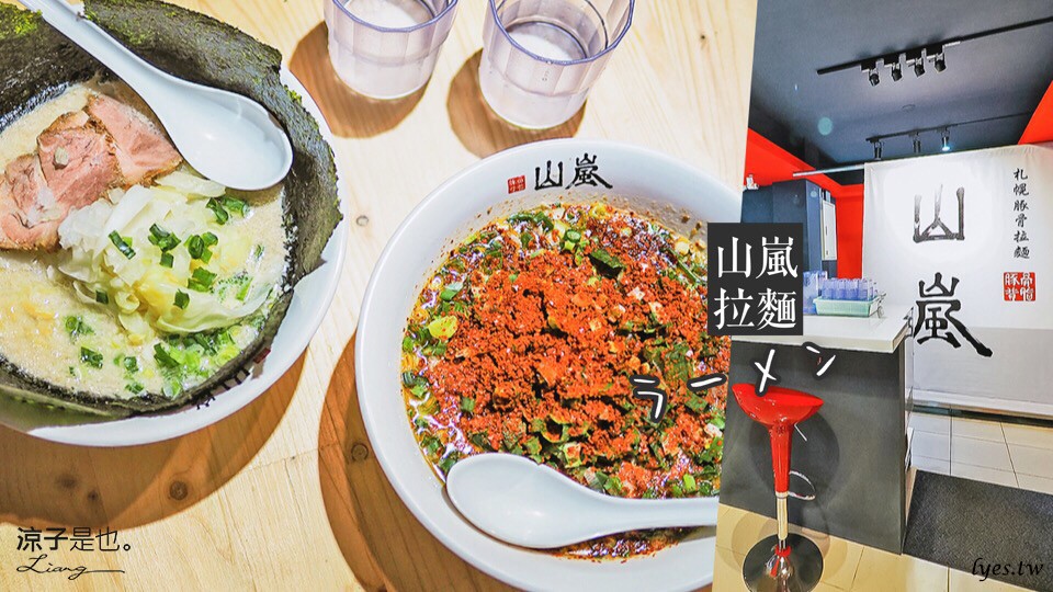 山嵐拉麵 台中一中 中友百貨美食 日本拉麵