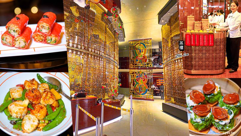 【澳門美食】茶樓 奢華復古風港式飲茶 精緻正宗粵菜 傳統點心車好有氣氛 上葡京綜合度假村餐廳推薦